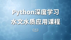 Python深度学习水文水质应用课程（二）
