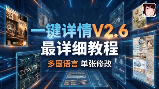 一键详情页V2.6全面优化，最详细使用教程，单张可修改，固定模特，RH可用，nano banana3.0pro，comfyui工作流，淘宝亚马逊详情
