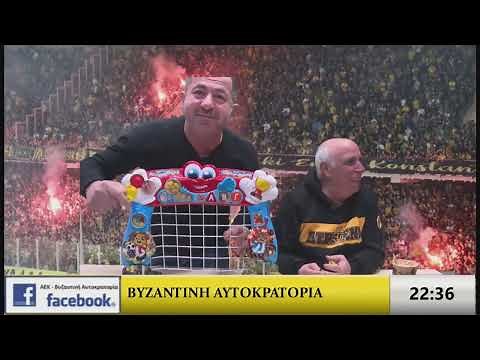 ΑΕΚ-ΒΥΖΑΝΤΙΝΗ ΑΥΤΟΚΡΑΤΟΡΙΑ - Θα σας ταράξουμε στη νομιμότητα.