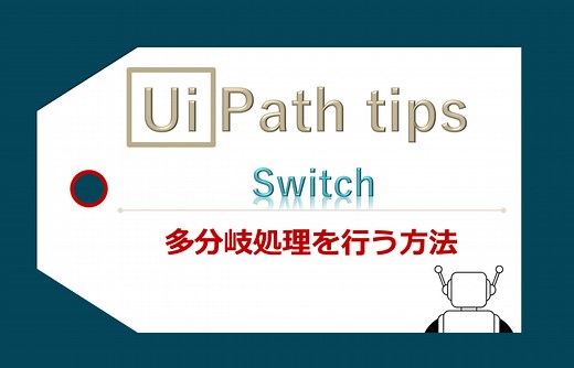 【UiPath】Switchを使って多分岐処理を行う方法 - Economics Of TEC