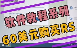 教程系列之60美元购买reelsteady go 2.0，目前只有windows用户可以使用