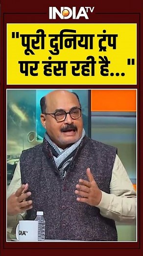 #yudh: "पूरी दुनिया ट्रंप पर हंस रही है..." #ytshorts #maduro #venezuela