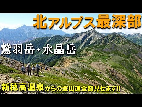 【登山体験】鷲羽岳・水晶岳、北アルプス最深部の秘境へ1泊2日のテント泊の旅／新穂高温泉からの登山道全部見せます！／2023/08