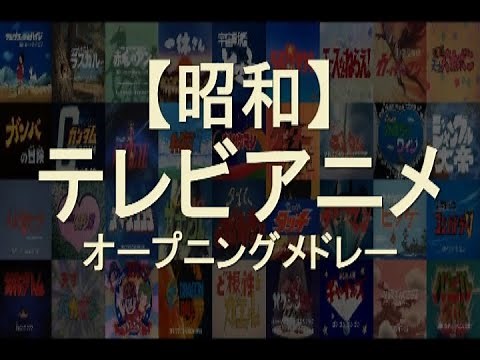 【懐かしい】 昭和アニメ オープニング タイトルバック大集合