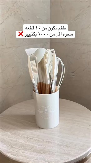 Homee_accoriess on Instagram‎: "طقم توزيع 45 قطعة سيليكون في خشب كل رفايع المطبخ في طقم واحد الطقم مكون من مقص معدني +فتاحه علب +مضرب مقشره +هراسه بطاطس+معلقه ايس كريم +قطاعه بيتزا+عصاره ليمون هراسه ثوم+مبشره+ماسك طعام فرشه زيت+فراده طعام+معلقه كبيرة مسطحه+معلقه وسط مسطحه معلقه غويطه شوربه+مقصوصه اسباتولا +معلقه تقليب معلقه تقليب مفرغه+مقشطه مجرفة +طقم مكايل كبير 5قطع طقم مكايل صغير5قطع+ 10 قطع هوك+علبه تجميع للمعالق"‎