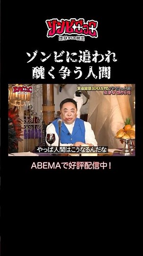 ゾンビごっこ#1 ゾンビも驚く人間の醜いバトル...