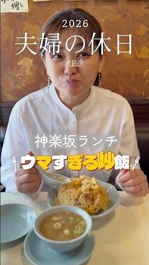 夫婦の休日 ep.9 神楽坂ランチ 〜行列の絶えない町中華 龍朋で絶品炒飯を愉しむ 〜 #チャーハン #町中華 #東京ランチ #龍朋 #神楽坂グルメ #神楽坂ランチ #炒飯