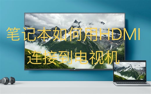 笔记本使用HDMI线连接电视机