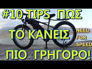 ΗΛΕΚΤΡΙΚΟ ΠΟΔΗΛΑΤΟ ,10 TIPS ΠΩΣ ΝΑ ΤΟ ΚΑΝΕΙΣ ΠΙΟ ΓΡΗΓΟΡΟ! greek e-bike - JIMMY BOY GR