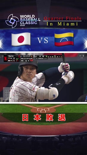 日本代表敗退😢 #WBC #侍ジャパン #日本対ベネズエラ
