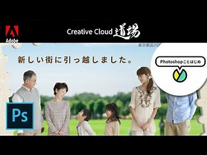 【CC道場 #168】 Photoshopことはじめ Step2「合成の基本」| Creative Cloud -アドビ公式-