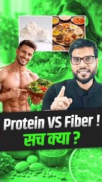 Protein vs Fiber ! सच क्या ? #shorts #healthtips #facts #youtubeshorts by Dr. #arvindarora