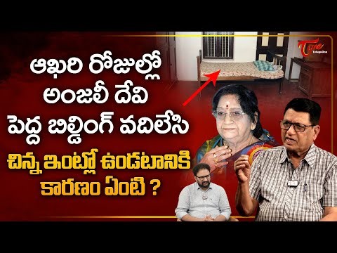 Writer Kanagala Jayakumar Latest Interview | ఆఖరి రోజుల్లో అంజలీ దేవి పెద్ద బిల్డింగ్..? TeluguOne