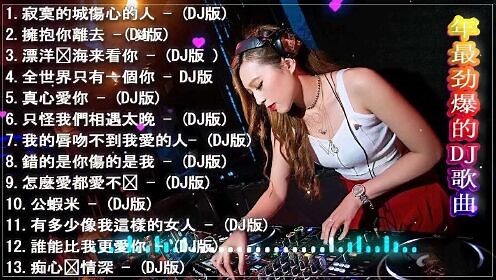 Chinese dj 2021 (中文舞曲) 年最劲爆的DJ歌曲 2021 - 2021全中文舞曲串烧 - 全中文DJ舞曲 高清
