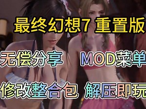 无偿分享【最终幻想7重制版】mod菜单/修改整合包/保姆级安装教程/解压即玩！！！