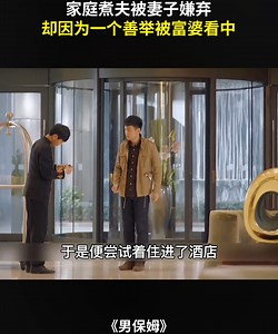 家庭煮夫被妻子嫌弃，却因为一个善举被富婆看中，走上人生巅峰！ #CNDRAMA #保姆 | CN DRAMA