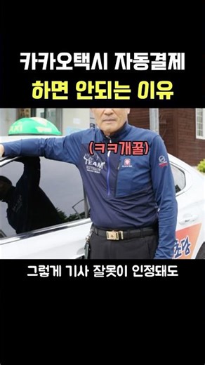 Reasons why you shouldn't use Kakao Taxi auto-payment... *shivers*