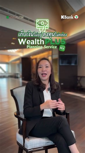 เก็บเงินไม่อยู่ ลงทุนไม่คล่อง​ให้ Wealth PLUS ​Planning Service เป็นตัวช่วย🔥 #ลงทุน #KBank #TikTokการเงิน #TikTokUni #KWEALTH