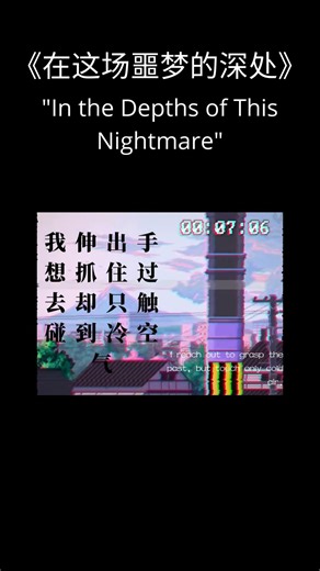 《在这场噩梦的深处》
