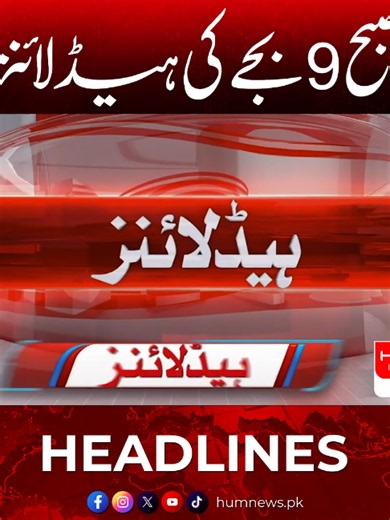 صبح 9 بجے کی ہیڈ لائنز - Hum News Headlines
