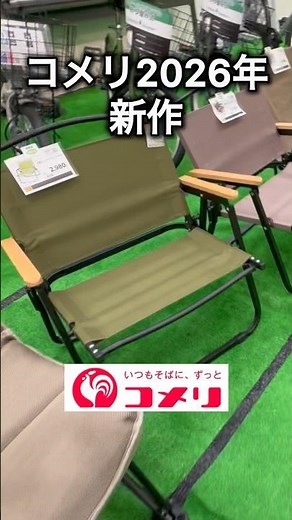 [Komeri 2026 New Products] A variety of cheap chairs have been released! #CampingGear #KomeriCamp...