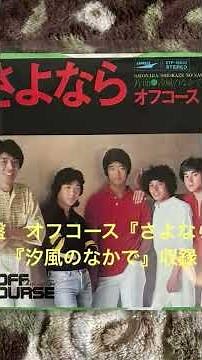 さよなら オフコース 1979 #shorts #オフコース #昭和歌謡