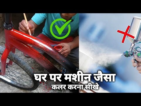 Bicycle Modified New Colour Video घर पर मशीन जैसा कलर करना सीखे | 3D Colour