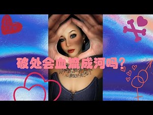 处女第一次：破处会血流成河吗？如何顺利地开启初夜？性交痛、插入困难、一根手指进入都难，带你解密破处初体验！