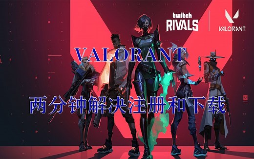 两分钟解决RIOT新游VALORANT的注册和下载畅玩【特战英豪】