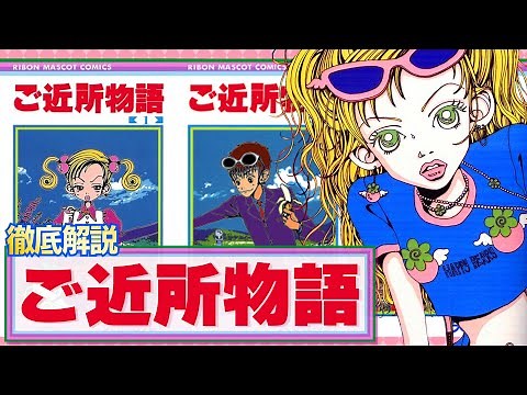 【ご近所物語】矢沢あいの国民的名作をメラメラ完全解説！！【LIVE解説】