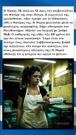 Από το σουβλατζίδικο στο πανεπιστήμιο