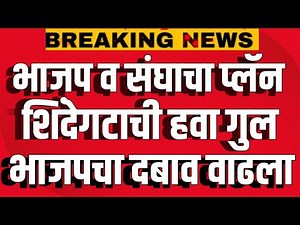 शिंदेगट- अजितदादा गटाचा करेक्ट कार्यक्रम l भाजप व संघाचा मोठा प्लॅन उघड‪@ShivSenaUBTOfficial‬