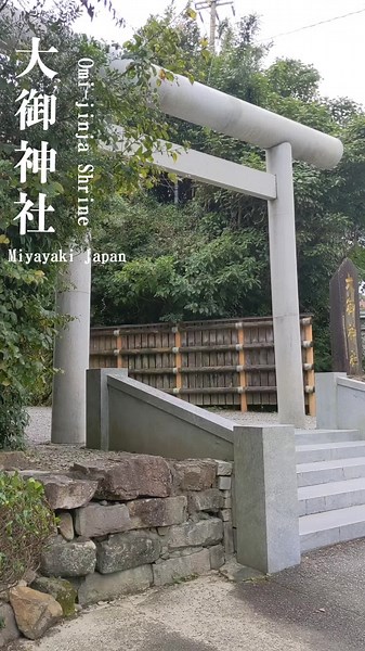 【大御神社】 〒883-0062 宮崎県日向市日知屋１ ※無料駐車場（有） −−−−−−−−−−−−−−−−−−−−−−−−−−−−−−− この神社には、縁結び大願成就に御利益をもたらす神様が祀られています！ ラグビーの日本代表選手が必勝祈願を行い、歴史的快挙をなしたことでもしられています！ 神社内には国歌にでてくる「さざれ石」がみられます！ 神社のすぐとなりはきれいな海が一面に広がっていて晴れた日だとものすごく素敵な景色を観ることができます! 是非訪れてみてください😊 −−−−−−−−−−−−−−−−−−−−−−−−−−−−−−− #japanphoto #japantravel #japanculture #神社 #宮崎