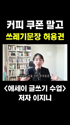글 잘 쓰고 싶다면 반드시 기억할 것!! #글잘쓰는법 #글쓰기강의 #글쓰기수업 #글쓰기강사 # #작가이지니