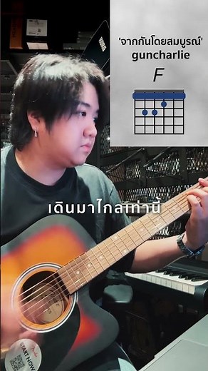 ตีคอร์ดเพลง 'จากกันโดยสมบูรณ์' จาก guncharlie