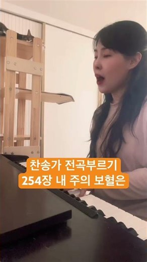 254장 내 주의 보혈은(찬송가 전곡부르기) #찬송가전곡부르기 #회개 #고백 #용서 #내주의보혈은