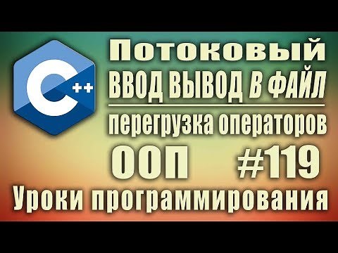 Streaming I/O to a File in C++. Operator Overloading. Learning C++ for Beginners. Lesson #119
