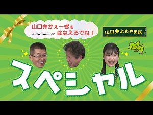 山口弁よもやま話☆2025スペシャル版