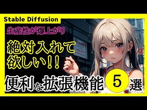 【StableDiffusion】便利すぎるおすすめ拡張機能Extensions【5選】