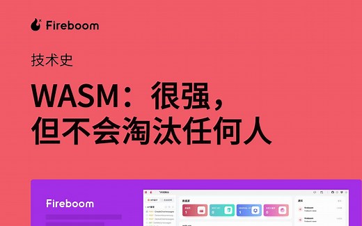 10技术史-WASM：很强，但不会淘汰任何人