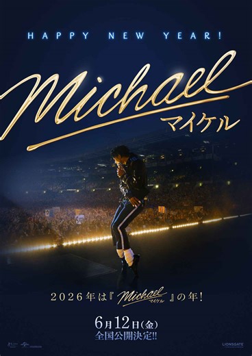 マイケル・ジャクソンの生涯を描いた『Michael／マイケル』6月12日公開決定＆お正月スペシャルビジュアル解禁 - SCREEN ONLINE（スクリーンオンライン）