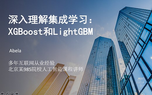 集成学习：XGBoost, lightGBM