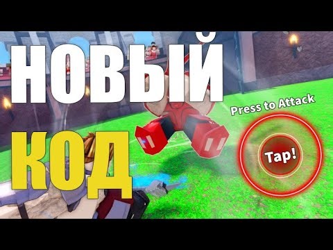 ЛИГА МЕЧЕЙ КОДЫ [🛡️РОБЛОКС]🛡️ ⚔️SWORD LEAGUE КОДЫ⚔️