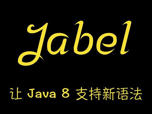 Jabel 在java8项目中使用新版java语法