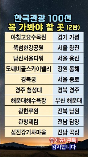 한국관광 100선 꼭 가봐야 할 곳 (2탄) #여행 #지식 #상식 #지혜