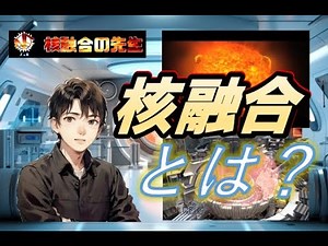 The Nuclear Fusion Teacher Ch. (1) What is Nuclear Fusion?