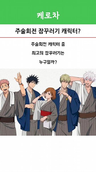 주술회전 잠꾸러기 캐릭터?