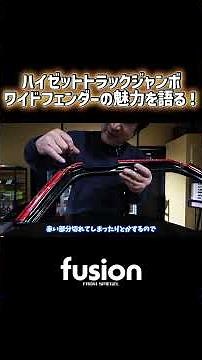 ハイゼットトラック/ジャンボのワイドフェンダーの魅力を語る！/fusion FROM Spiegel