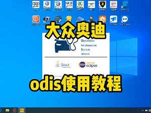 很多客户不会使用大众奥迪odis原厂设备，今天简单介绍一下#odis安装 #odis使用技巧 #odis使用 #odis教程