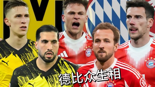 【拌饭快报】德国国家德比赛后众生相